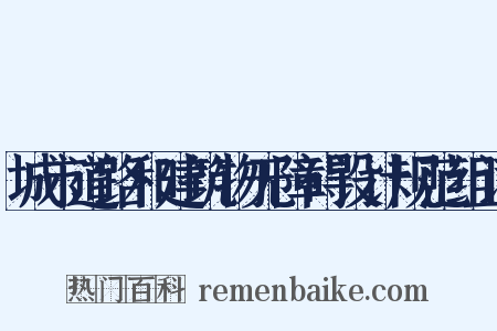 城市道路和建筑物无障碍设计规范组词是什么意思的图片